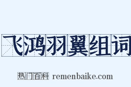 飞鸿羽翼组词是什么意思的图片
